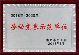 2018-2020劳动竞赛示范单位_市总工会
