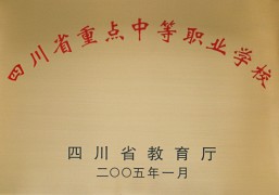 2005年四川省重点中等职业学校