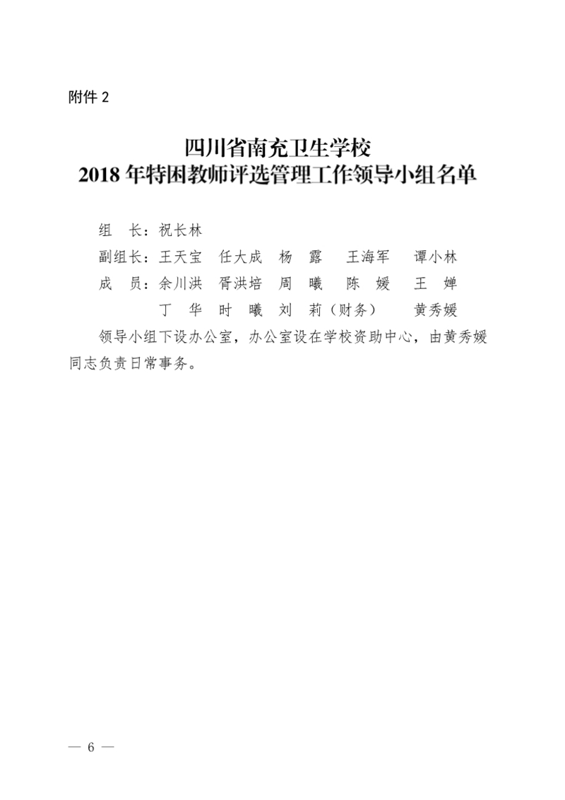 四川省南充卫生学校关于印发《2018年特困教师资助评选实施方案》的通知