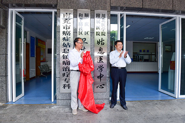 川北医学院附属医院姑息医学中心在南充卫生学校附属医院建成挂牌运营