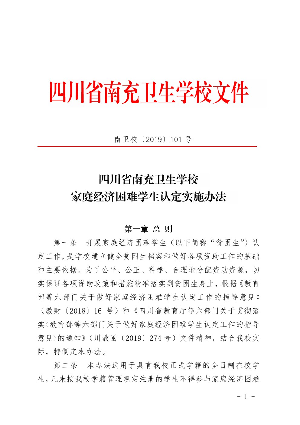 四川省南充卫生学校家庭经济困难学生认定实施办法