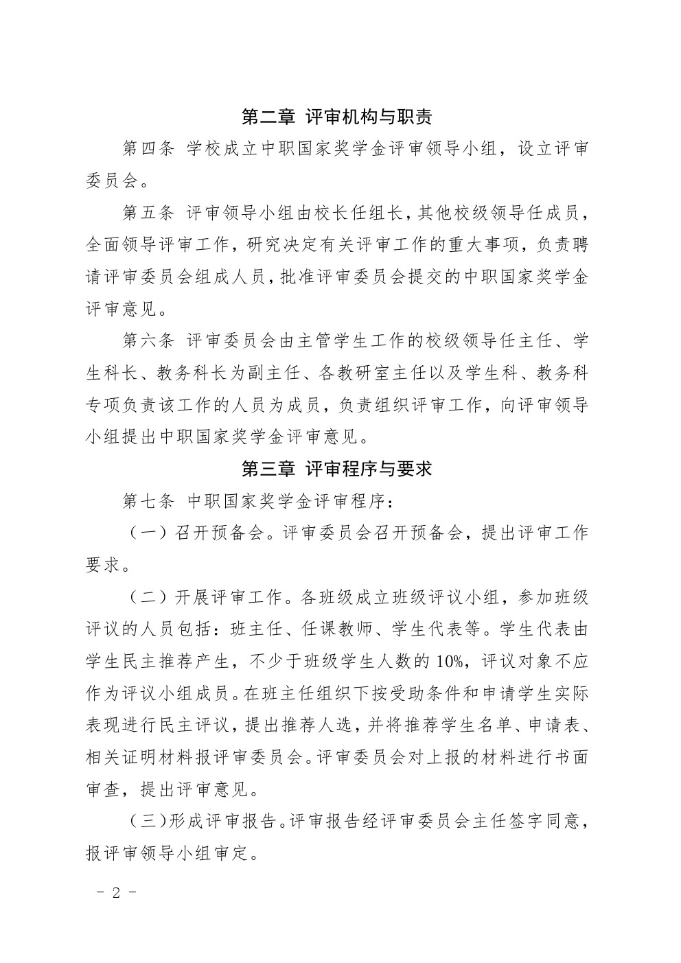 四川省南充卫生学校中等职业教育国家奖学金评审暂行办法
