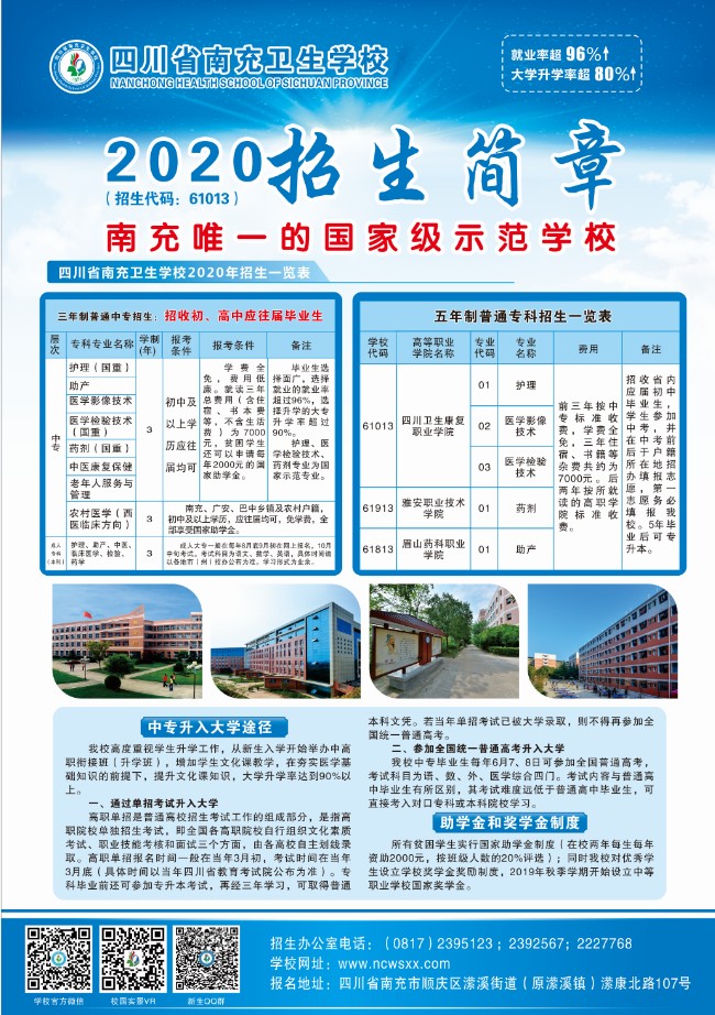 四川省南充卫生学校2020年招生简章