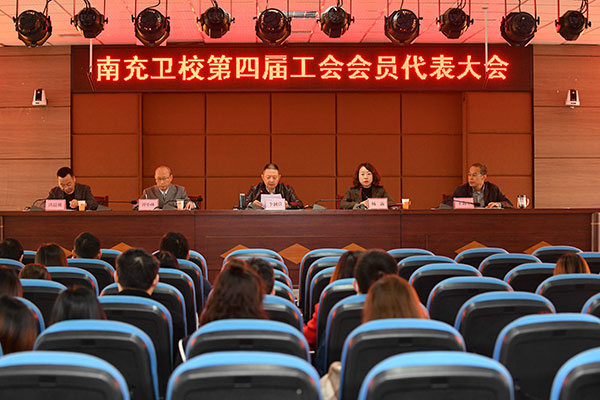 四川省南充卫生学校第四届工会会员代表大会顺利召开