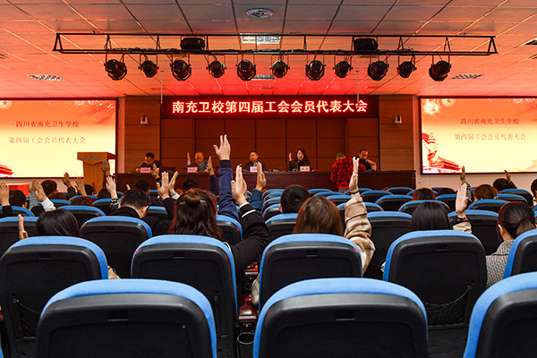 四川省南充卫生学校第四届工会会员代表大会顺利召开