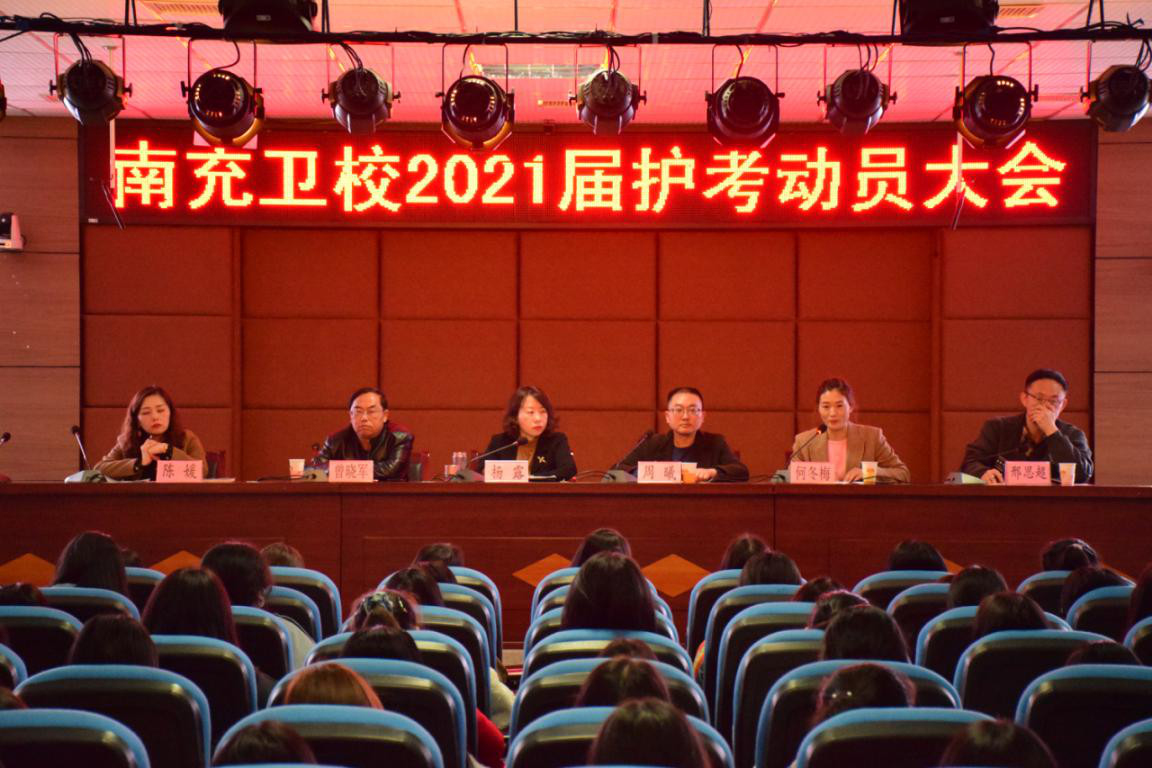 我校召开2021年护考动员暨誓师大会