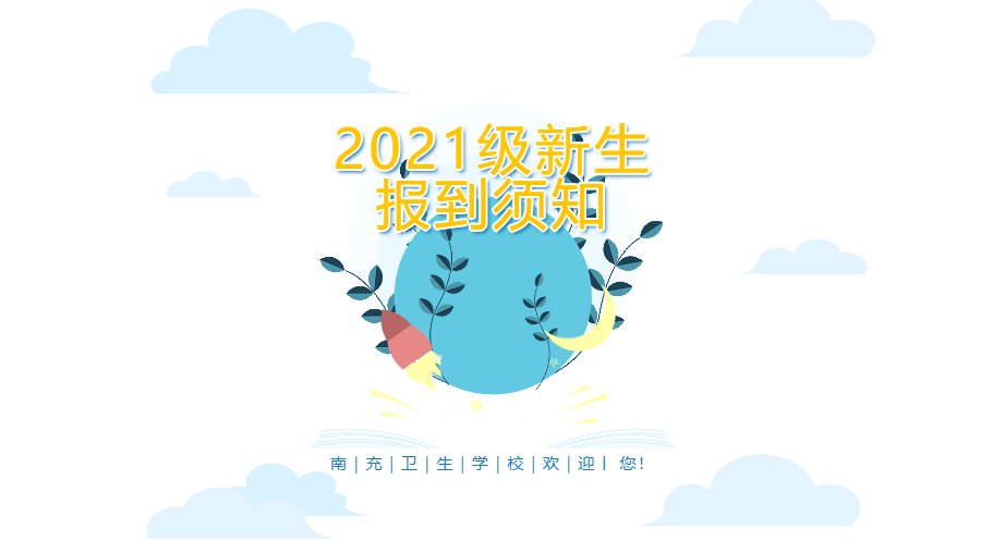 四川省南充卫生学校2021级新生报到须知