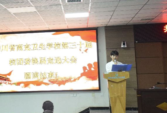 四川省南充卫生学校第三十届校团委换届竞选大会圆满举行