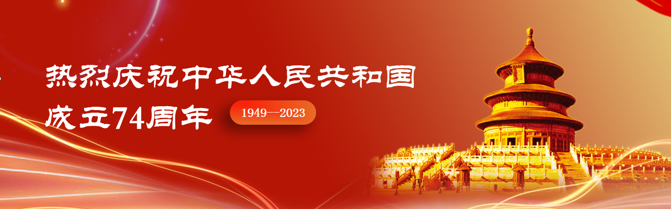 庆祝中华人民共和国74周年