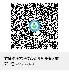 2024年南充卫校新生咨询片区QQ群